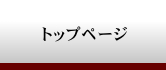 �g�b�v�y�[�W